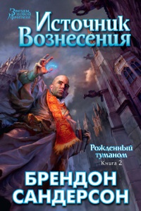 Рожденный туманом. Книга 2. Источник вознесения - Брендон Сандерсон - Читать книги онлайн | Слушать аудиокниги онлайн | Электронная библиотека books-lib.com