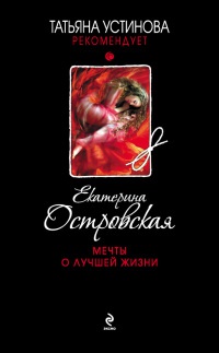 Мечты о лучшей жизни - Екатерина Островская - Читать книги онлайн | Слушать аудиокниги онлайн | Электронная библиотека books-lib.com
