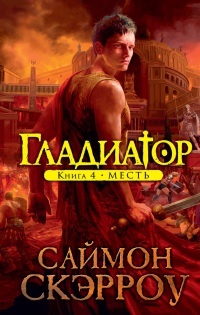 Гладиатор. Книга 4. Месть - Саймон Скэрроу - Читать книги онлайн | Слушать аудиокниги онлайн | Электронная библиотека books-lib.com