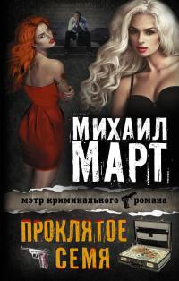 Проклятое семя - Михаил Март - Читать книги онлайн | Слушать аудиокниги онлайн | Электронная библиотека books-lib.com