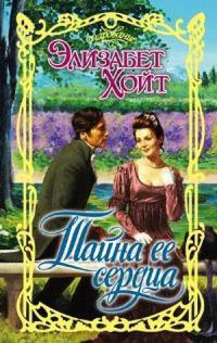 Тайна ее сердца - Элизабет Хойт - Читать книги онлайн | Слушать аудиокниги онлайн | Электронная библиотека books-lib.com