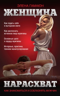 Женщина нарасхват. Как знакомиться и соблазнять мужчин - Элена Гамаюн - Читать книги онлайн | Слушать аудиокниги онлайн | Электронная библиотека books-lib.com
