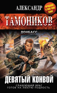 Девятый конвой - Александр Тамоников - Читать книги онлайн | Слушать аудиокниги онлайн | Электронная библиотека books-lib.com