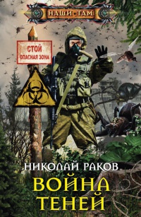 Война теней - Николай Раков - Читать книги онлайн | Слушать аудиокниги онлайн | Электронная библиотека books-lib.com