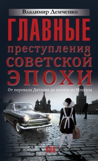 Главные преступления советской эпохи. От перевала Дятлова до палача из Мосгаза - Владимир Демченко - Читать книги онлайн | Слушать аудиокниги онлайн | Электронная библиотека books-lib.com