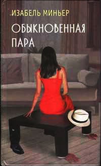 Обыкновенная пара - Изабель Миньер - Читать книги онлайн | Слушать аудиокниги онлайн | Электронная библиотека books-lib.com