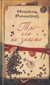 Ты его не знаешь - Мишель Ричмонд - Читать книги онлайн | Слушать аудиокниги онлайн | Электронная библиотека books-lib.com