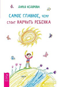 Самое главное, чему стоит научить ребенка - Дарья Федорова - Читать книги онлайн | Слушать аудиокниги онлайн | Электронная библиотека books-lib.com