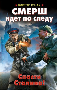 СМЕРШ идет по следу. Спасти Сталина! - Виктор Юнак - Читать книги онлайн | Слушать аудиокниги онлайн | Электронная библиотека books-lib.com