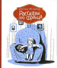 Рассказы про Франца - Кристина Нестлингер - Читать книги онлайн | Слушать аудиокниги онлайн | Электронная библиотека books-lib.com