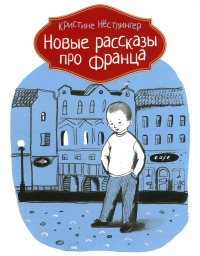 Новые рассказы про Франца - Кристина Нестлингер - Читать книги онлайн | Слушать аудиокниги онлайн | Электронная библиотека books-lib.com