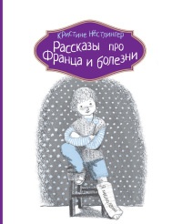Рассказы про Франца и болезни - Кристина Нестлингер - Читать книги онлайн | Слушать аудиокниги онлайн | Электронная библиотека books-lib.com