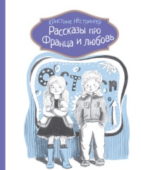Рассказы про Франца и любовь - Кристина Нестлингер - Читать книги онлайн | Слушать аудиокниги онлайн | Электронная библиотека books-lib.com