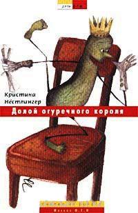 Долой огуречного короля! - Кристина Нестлингер - Читать книги онлайн | Слушать аудиокниги онлайн | Электронная библиотека books-lib.com