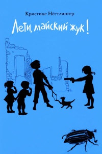 Лети, майский жук! - Кристина Нестлингер - Читать книги онлайн | Слушать аудиокниги онлайн | Электронная библиотека books-lib.com