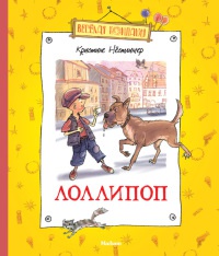 Лоллипоп - Кристина Нестлингер - Читать книги онлайн | Слушать аудиокниги онлайн | Электронная библиотека books-lib.com
