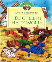 Пес спешит на помощь - Кристина Нестлингер - Читать книги онлайн | Слушать аудиокниги онлайн | Электронная библиотека books-lib.com