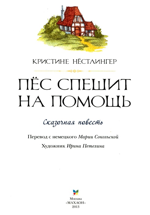 Пес спешит на помощь Пес спешит на помощь