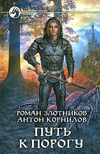 Путь к порогу - Антон Корнилов - Читать книги онлайн | Слушать аудиокниги онлайн | Электронная библиотека books-lib.com
