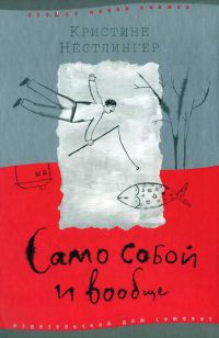 Само собой и вообще - Кристина Нестлингер - Читать книги онлайн | Слушать аудиокниги онлайн | Электронная библиотека books-lib.com