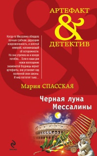 Черная луна Мессалины - Мария Спасская - Читать книги онлайн | Слушать аудиокниги онлайн | Электронная библиотека books-lib.com