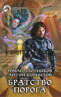 Братство порога - Антон Корнилов - Читать книги онлайн | Слушать аудиокниги онлайн | Электронная библиотека books-lib.com