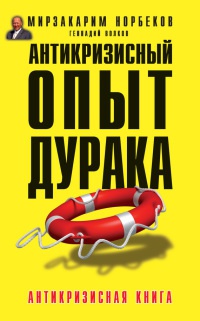 Антикризисный опыт дурака - Геннадий Волков - Читать книги онлайн | Слушать аудиокниги онлайн | Электронная библиотека books-lib.com
