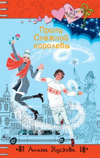 Принц Снежной Королевы - Алина Кускова - Читать книги онлайн | Слушать аудиокниги онлайн | Электронная библиотека books-lib.com