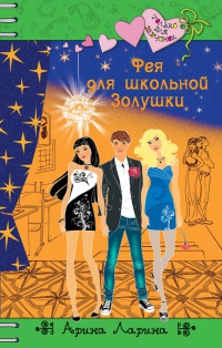 Фея для школьной Золушки - Арина Ларина - Читать книги онлайн | Слушать аудиокниги онлайн | Электронная библиотека books-lib.com