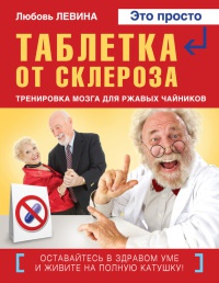 Таблетка от склероза. Тренировка мозга для ржавых чайников - Любовь Левина - Читать книги онлайн | Слушать аудиокниги онлайн | Электронная библиотека books-lib.com