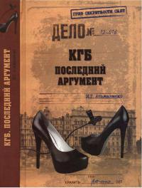 КГБ. Последний аргумент - Игорь Атаманенко - Читать книги онлайн | Слушать аудиокниги онлайн | Электронная библиотека books-lib.com