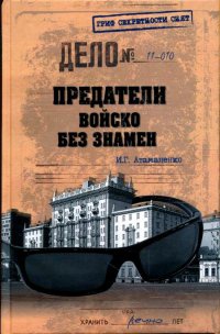 Предатели. Войско без знамен - Игорь Атаманенко - Читать книги онлайн | Слушать аудиокниги онлайн | Электронная библиотека books-lib.com