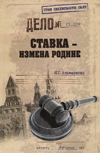 Ставка - измена Родине - Игорь Атаманенко - Читать книги онлайн | Слушать аудиокниги онлайн | Электронная библиотека books-lib.com