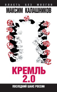 Кремль-2.0. Последний шанс России - Максим Калашников - Читать книги онлайн | Слушать аудиокниги онлайн | Электронная библиотека books-lib.com