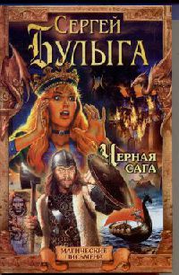 Черная сага - Сергей Булыга - Читать книги онлайн | Слушать аудиокниги онлайн | Электронная библиотека books-lib.com
