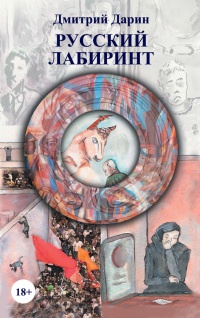 Русский лабиринт - Дмитрий Дарин - Читать книги онлайн | Слушать аудиокниги онлайн | Электронная библиотека books-lib.com