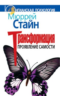 Трансформация. Проявление самости - Мюррей Стайн - Читать книги онлайн | Слушать аудиокниги онлайн | Электронная библиотека books-lib.com