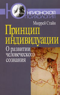 Принцип индивидуации. О развитии человеческого сознания - Мюррей Стайн - Читать книги онлайн | Слушать аудиокниги онлайн | Электронная библиотека books-lib.com