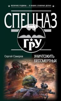 Уничтожить бессмертных - Сергей Самаров - Читать книги онлайн | Слушать аудиокниги онлайн | Электронная библиотека books-lib.com