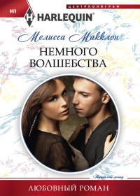 Немного волшебства - Мелисса Макклон - Читать книги онлайн | Слушать аудиокниги онлайн | Электронная библиотека books-lib.com