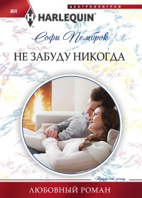 Не забуду никогда - Софи Пемброк - Читать книги онлайн | Слушать аудиокниги онлайн | Электронная библиотека books-lib.com