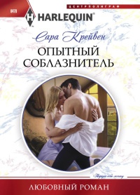 Опытный соблазнитель - Сара Крейвен - Читать книги онлайн | Слушать аудиокниги онлайн | Электронная библиотека books-lib.com