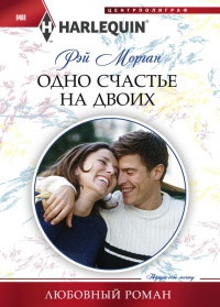 Одно счастье на двоих - Рей Морган - Читать книги онлайн | Слушать аудиокниги онлайн | Электронная библиотека books-lib.com