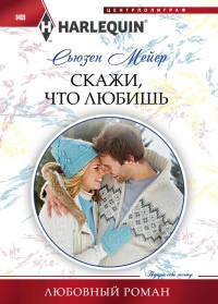 Скажи, что любишь - Сьюзен Мейер - Читать книги онлайн | Слушать аудиокниги онлайн | Электронная библиотека books-lib.com