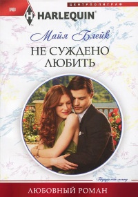Не суждено любить - Майя Блейк - Читать книги онлайн | Слушать аудиокниги онлайн | Электронная библиотека books-lib.com