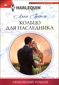 Кольцо для наследника - Линн Грэхем - Читать книги онлайн | Слушать аудиокниги онлайн | Электронная библиотека books-lib.com