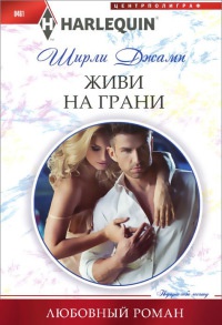 Живи на грани - Ширли Джамп - Читать книги онлайн | Слушать аудиокниги онлайн | Электронная библиотека books-lib.com