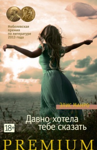 Давно хотела тебе сказать - Элис Манро - Читать книги онлайн | Слушать аудиокниги онлайн | Электронная библиотека books-lib.com