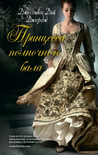 Принцесса полночного бала - Джессика Дэй Джордж - Читать книги онлайн | Слушать аудиокниги онлайн | Электронная библиотека books-lib.com