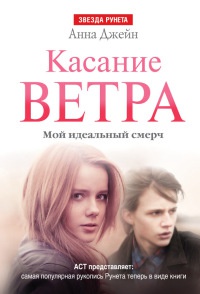 Касание ветра. Мой идеальный смерч - Анна Джейн - Читать книги онлайн | Слушать аудиокниги онлайн | Электронная библиотека books-lib.com